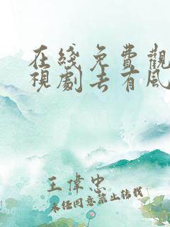 在线免费观看电视剧去有风的地方