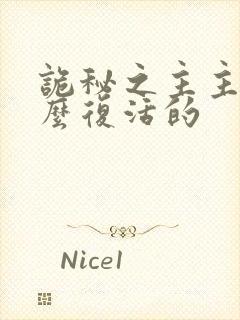 诡秘之主主角怎么复活的