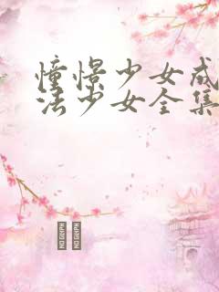 憧憬少女成为魔法少女全集免费观看