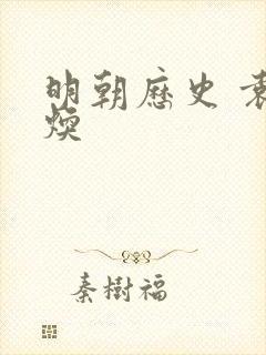 明朝历史 袁崇焕