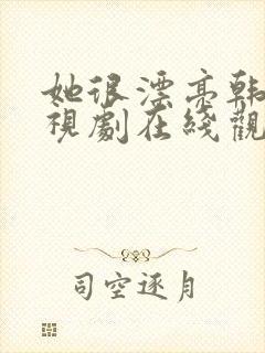 她很漂亮韩国电视剧在线观看