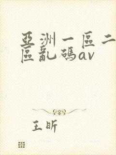 亚洲一区二区三区乱码av