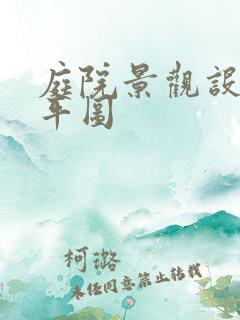 庭院景观设计彩平图