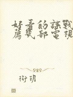 好看的谍战片推荐几部电视剧