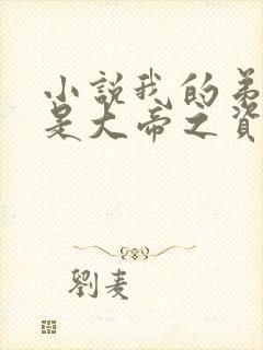 小说我的弟子全是大帝之资免费阅读原文