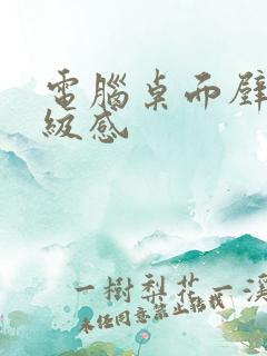 电脑桌面壁纸高级感