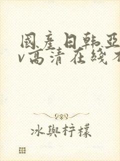 国产日韩亚洲av高清在线不卡