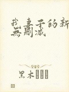我妻子的新妈妈无删减
