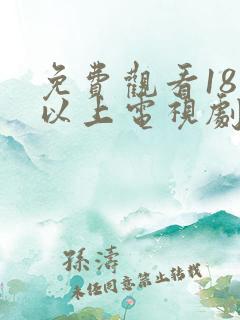 免费观看18岁以上电视剧大全