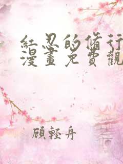 红忍的修行3d漫画免费观看