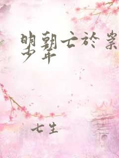 明朝亡于崇祯多少年