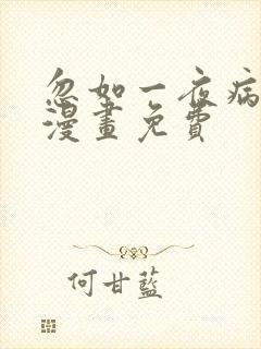 忽如一夜病娇来漫画免费