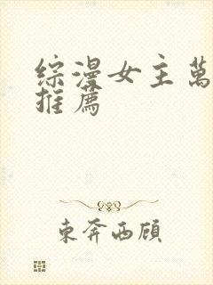 综漫女主万人迷推荐