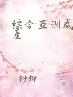 综合亚洲成人国产