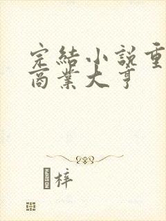 完结小说重生之商业大亨