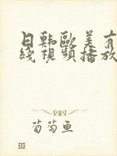 日韩欧美有码在线视频播放