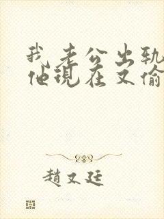 我老公出轨原谅他现在又偷偷联系我怎么办