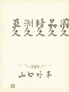 亚洲精品国产a久久久久久