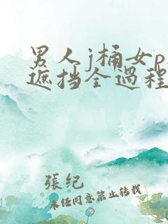 男人j桶女p无遮挡全过程