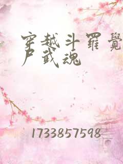 穿越斗罗觉醒僵尸武魂