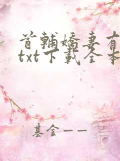 首辅娇妻有空间txt下载全本免费