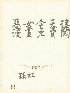 恶女今天很快乐漫画免费阅读