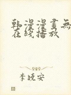 韩漫漫画无删减在线播放