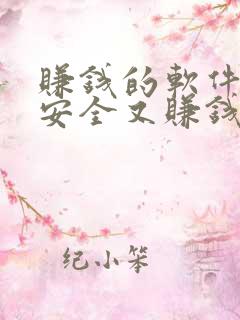 赚钱的软件哪个安全又赚钱学生