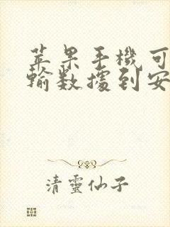 苹果手机可以传输数据到安卓手机吗