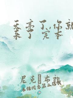 天亮了,你就回来了 完本