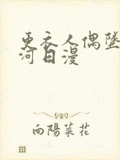 更衣人偶坠入爱河日漫