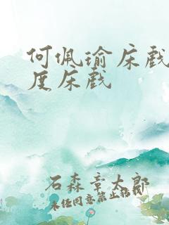 何佩瑜床戏大尺度床戏