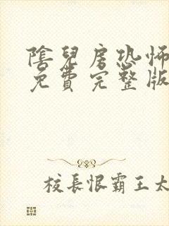 阴儿房恐怖电影免费完整版