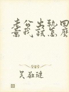 老公出轨回心转意我该怎么办