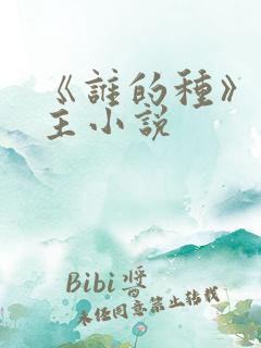 《谁的种》双男主小说