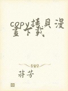 copy拷贝漫画下载