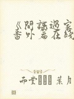 《间谍过家家》番外篇在线观看