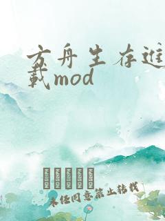 方舟生存进化下载mod