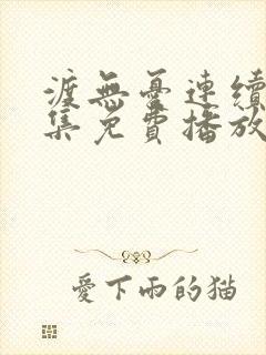 渡无忧连续剧全集免费播放