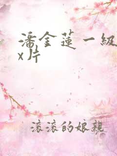 潘金莲一级xxx片