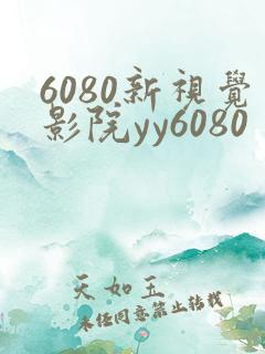 6080新视觉影院yy6080