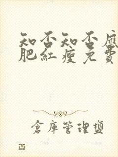 知否知否应是绿肥红瘦免费观看全集78集