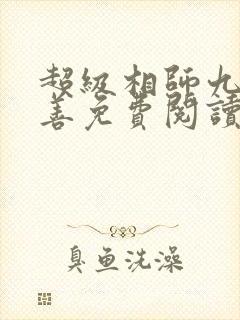 超级相师九灯和善免费阅读