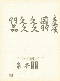 99久久国产精品久久99蜜覆