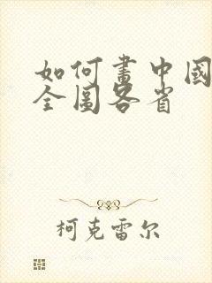 如何画中国地图全图各省