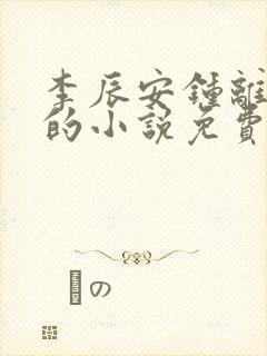 李辰安钟离若水的小说免费阅读