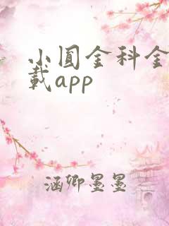 小圆金科金融下载app