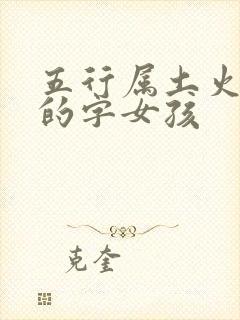 五行属土火最旺的字女孩