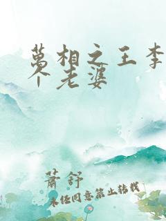 万相之王李洛几个老婆