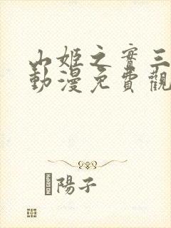 山姬之实三部曲动漫免费观看